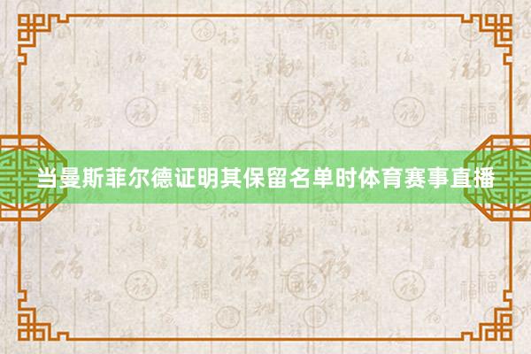 当曼斯菲尔德证明其保留名单时体育赛事直播