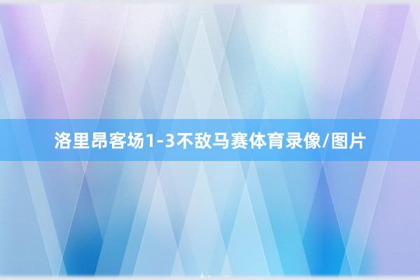 洛里昂客场1-3不敌马赛体育录像/图片