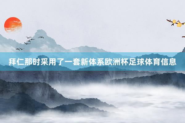 拜仁那时采用了一套新体系欧洲杯足球体育信息