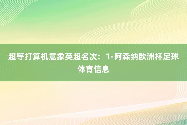 超等打算机意象英超名次：1-阿森纳欧洲杯足球体育信息