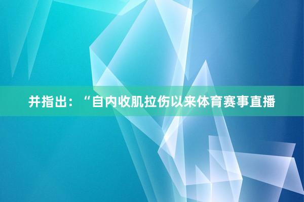 并指出:“自内收肌拉伤以来体育赛事直播