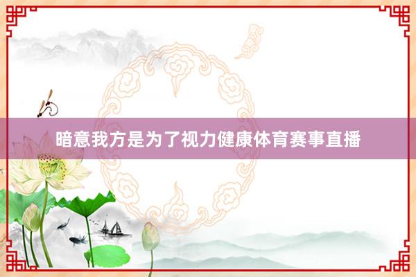 暗意我方是为了视力健康体育赛事直播
