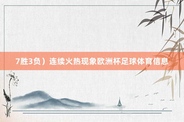 7胜3负）连续火热现象欧洲杯足球体育信息