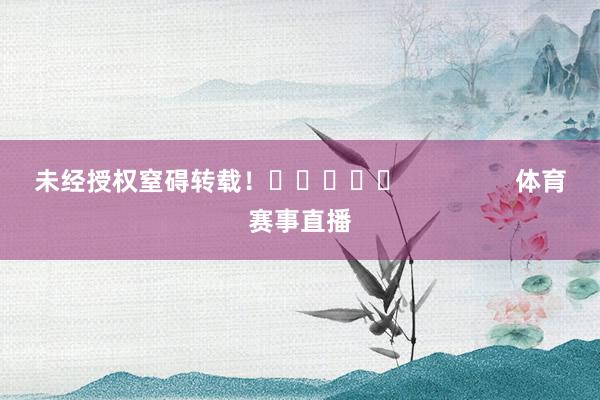 未经授权窒碍转载！					                体育赛事直播