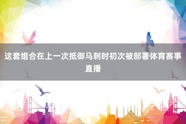 这套组合在上一次抵御马刺时初次被部署体育赛事直播