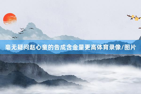 毫无疑问赵心童的告成含金量更高体育录像/图片