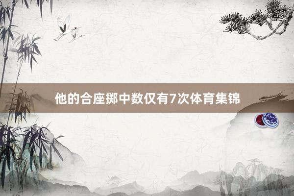 他的合座掷中数仅有7次体育集锦