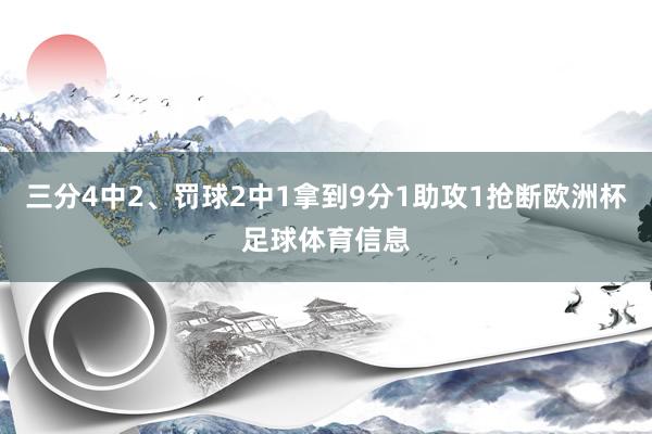 三分4中2、罚球2中1拿到9分1助攻1抢断欧洲杯足球体育信息