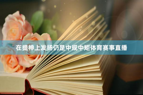在提神上发扬仍是中规中矩体育赛事直播