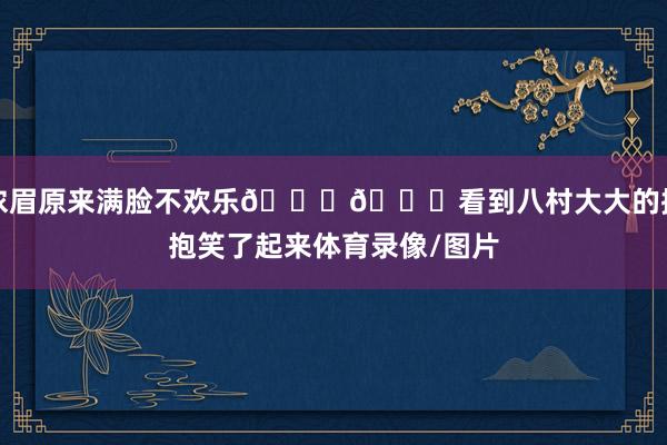 浓眉原来满脸不欢乐💛💜看到八村大大的拥抱笑了起来体育录像/图片