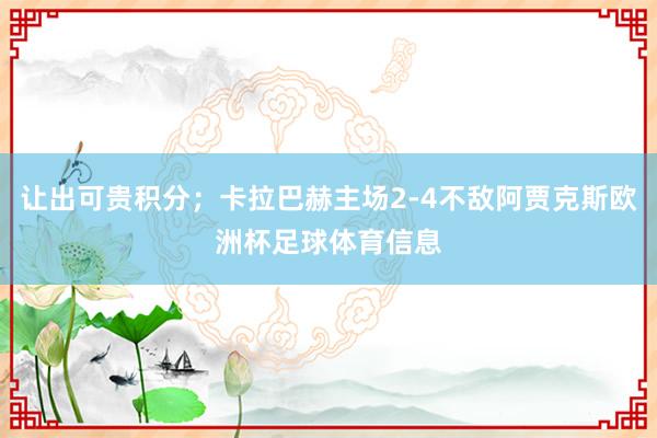 让出可贵积分；卡拉巴赫主场2-4不敌阿贾克斯欧洲杯足球体育信息