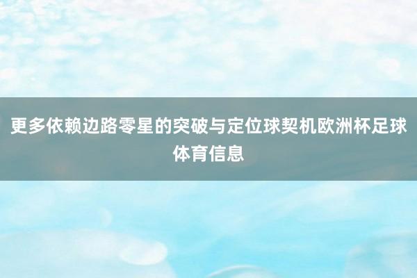 更多依赖边路零星的突破与定位球契机欧洲杯足球体育信息