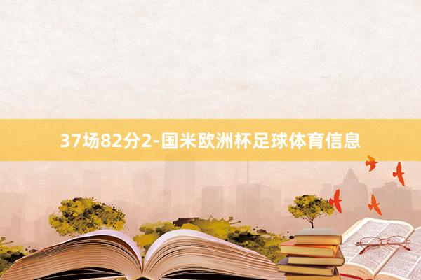 37场82分2-国米欧洲杯足球体育信息