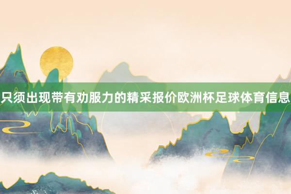 只须出现带有劝服力的精采报价欧洲杯足球体育信息