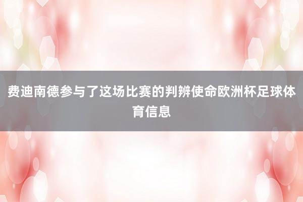 费迪南德参与了这场比赛的判辨使命欧洲杯足球体育信息