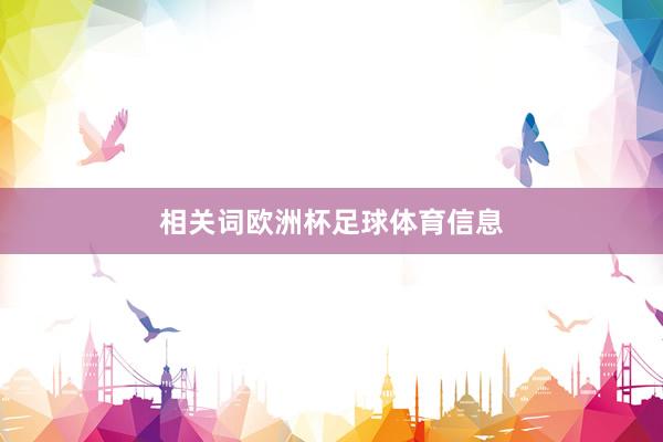 相关词欧洲杯足球体育信息