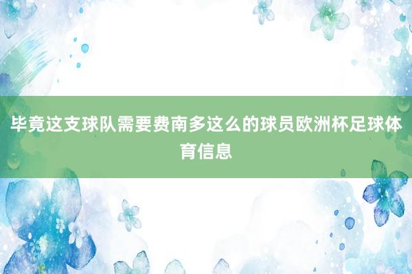 毕竟这支球队需要费南多这么的球员欧洲杯足球体育信息