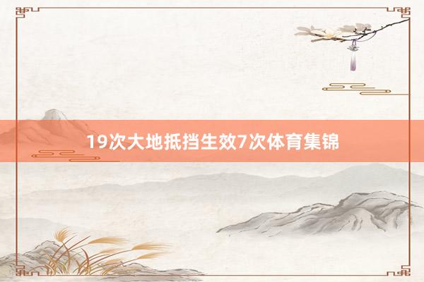 19次大地抵挡生效7次体育集锦