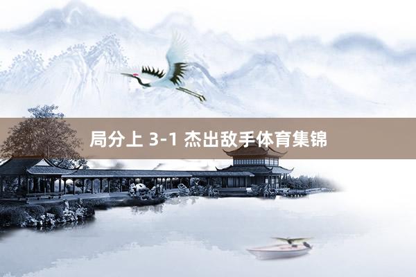 局分上 3-1 杰出敌手体育集锦