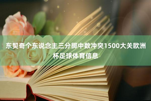 东契奇个东说念主三分掷中数冲突1500大关欧洲杯足球体育信息