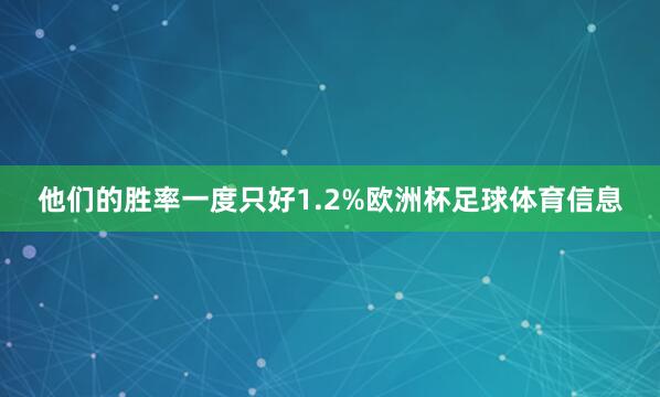 他们的胜率一度只好1.2%欧洲杯足球体育信息
