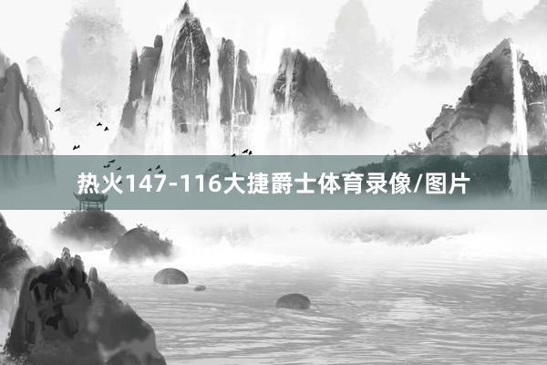 热火147-116大捷爵士体育录像/图片