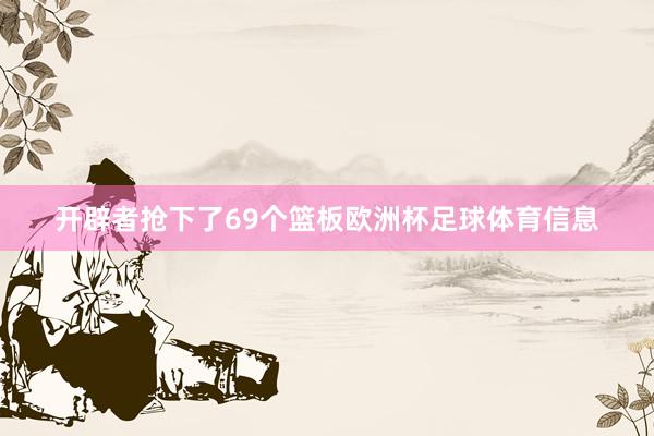 开辟者抢下了69个篮板欧洲杯足球体育信息