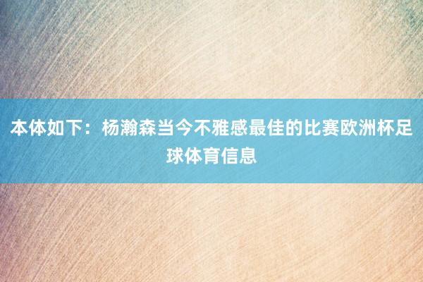 本体如下:杨瀚森当今不雅感最佳的比赛欧洲杯足球体育信息