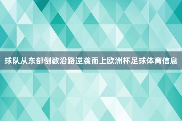 球队从东部倒数沿路逆袭而上欧洲杯足球体育信息