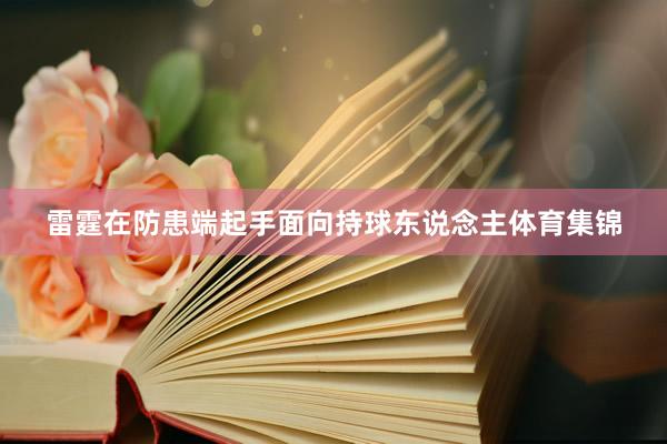 雷霆在防患端起手面向持球东说念主体育集锦