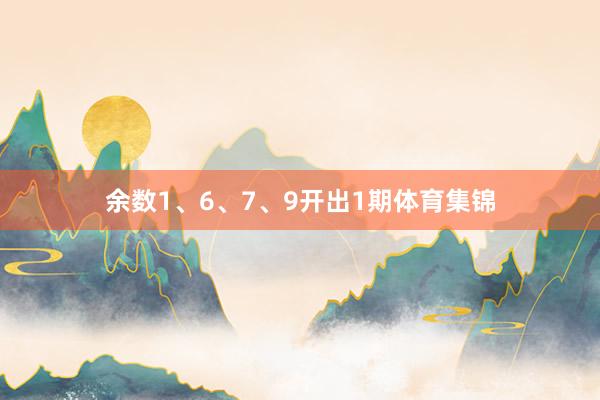 余数1、6、7、9开出1期体育集锦