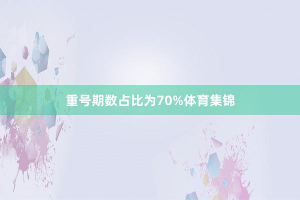 重号期数占比为70%体育集锦