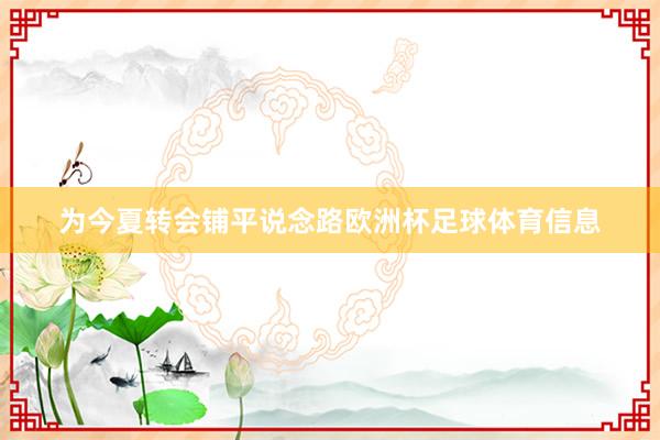 为今夏转会铺平说念路欧洲杯足球体育信息