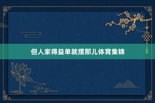 但人家得益单就摆那儿体育集锦