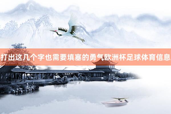 打出这几个字也需要填塞的勇气欧洲杯足球体育信息