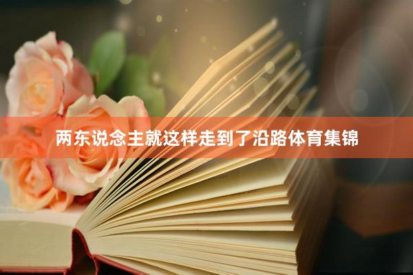 两东说念主就这样走到了沿路体育集锦