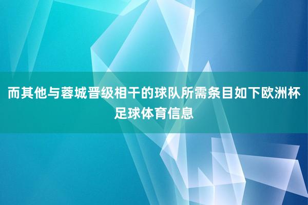 而其他与蓉城晋级相干的球队所需条目如下欧洲杯足球体育信息