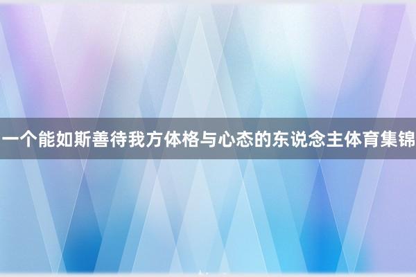 一个能如斯善待我方体格与心态的东说念主体育集锦