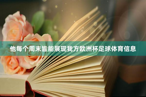 他每个周末皆能展现我方欧洲杯足球体育信息