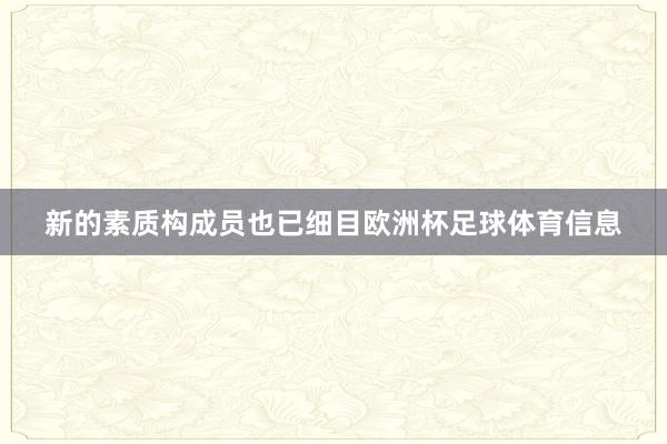 新的素质构成员也已细目欧洲杯足球体育信息