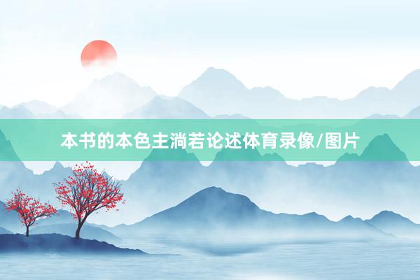 本书的本色主淌若论述体育录像/图片