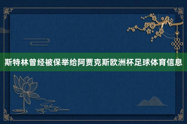 斯特林曾经被保举给阿贾克斯欧洲杯足球体育信息
