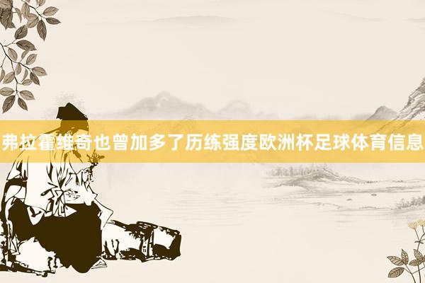 弗拉霍维奇也曾加多了历练强度欧洲杯足球体育信息