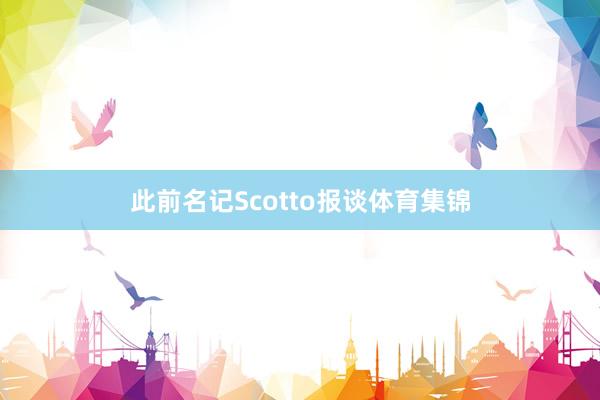 此前名记Scotto报谈体育集锦