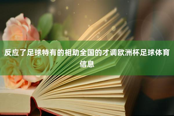 反应了足球特有的相助全国的才调欧洲杯足球体育信息