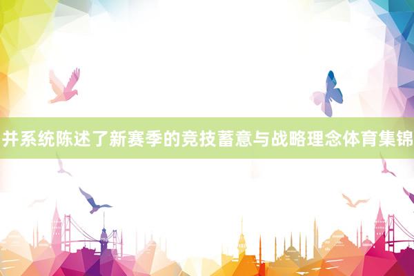 并系统陈述了新赛季的竞技蓄意与战略理念体育集锦