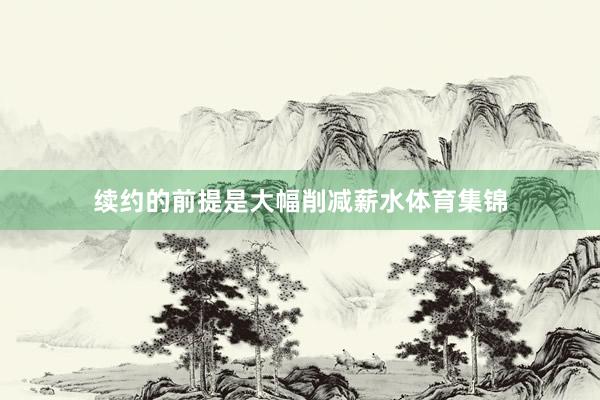 续约的前提是大幅削减薪水体育集锦