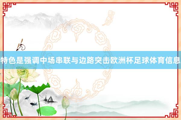 特色是强调中场串联与边路突击欧洲杯足球体育信息