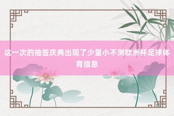 这一次的抽签庆典出现了少量小不测欧洲杯足球体育信息