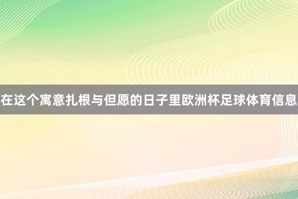 在这个寓意扎根与但愿的日子里欧洲杯足球体育信息
